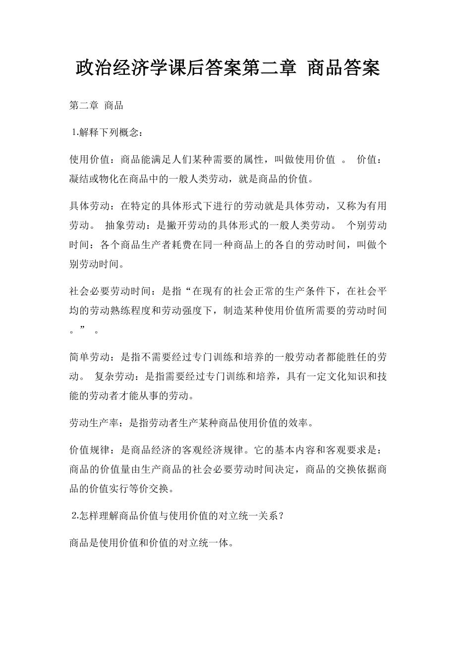 政治经济学课后答案第二章 商品答案.docx_第1页