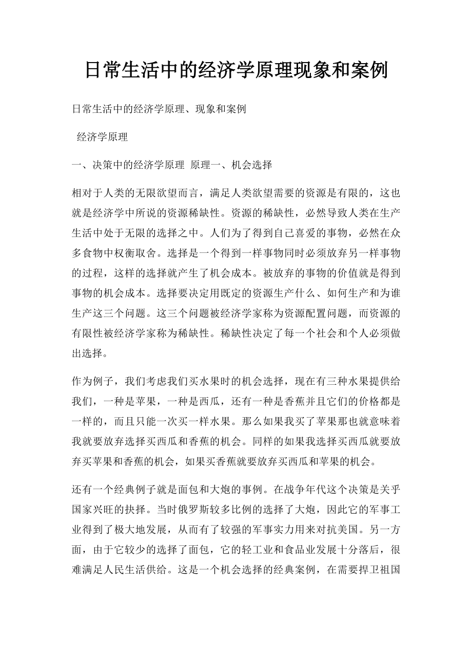 日常生活中的经济学原理现象和案例.docx_第1页