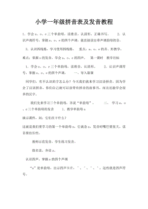 小学一年级拼音表及发音教程.docx