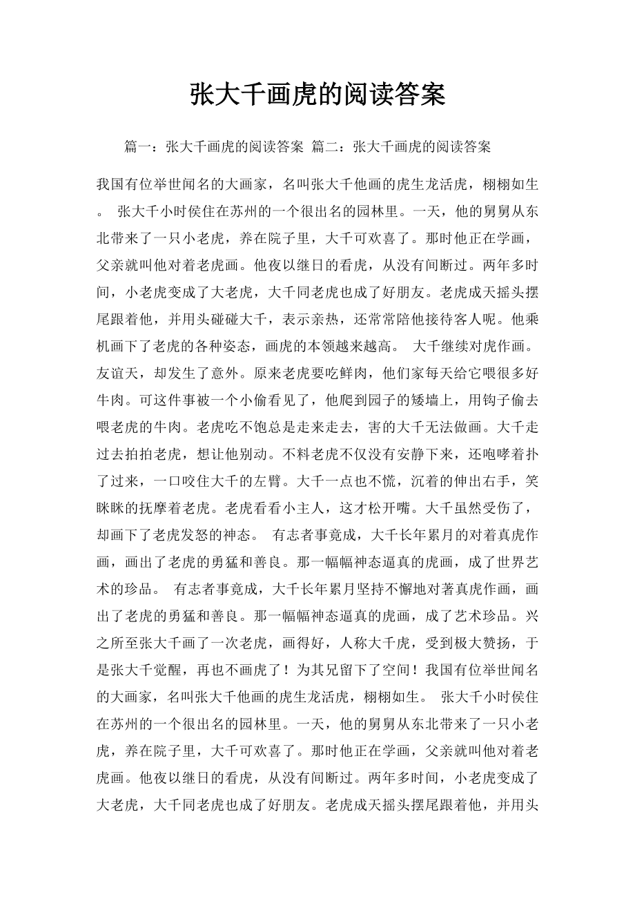 张大千画虎的阅读答案.docx_第1页