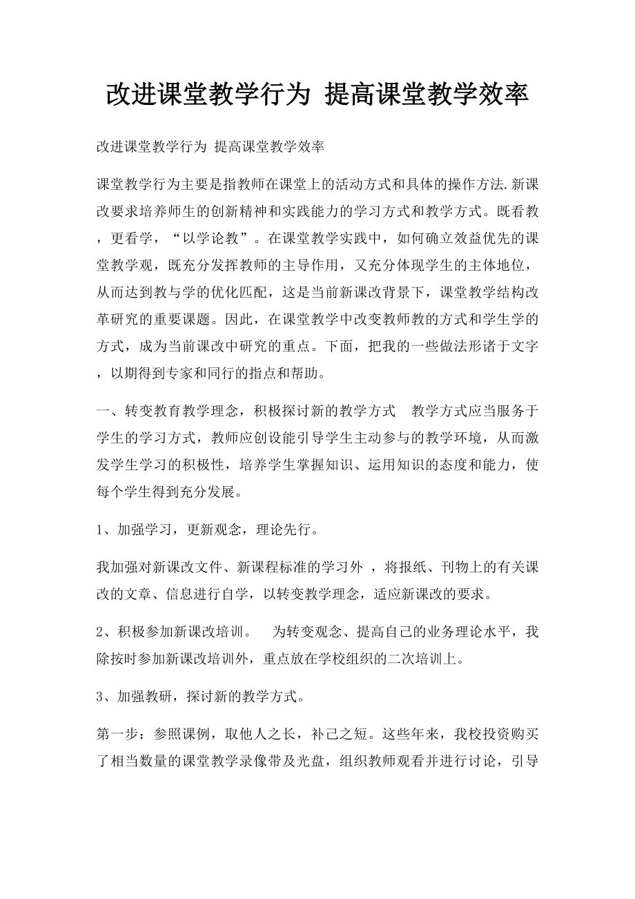 改进课堂教学行为 提高课堂教学效率.docx_第1页