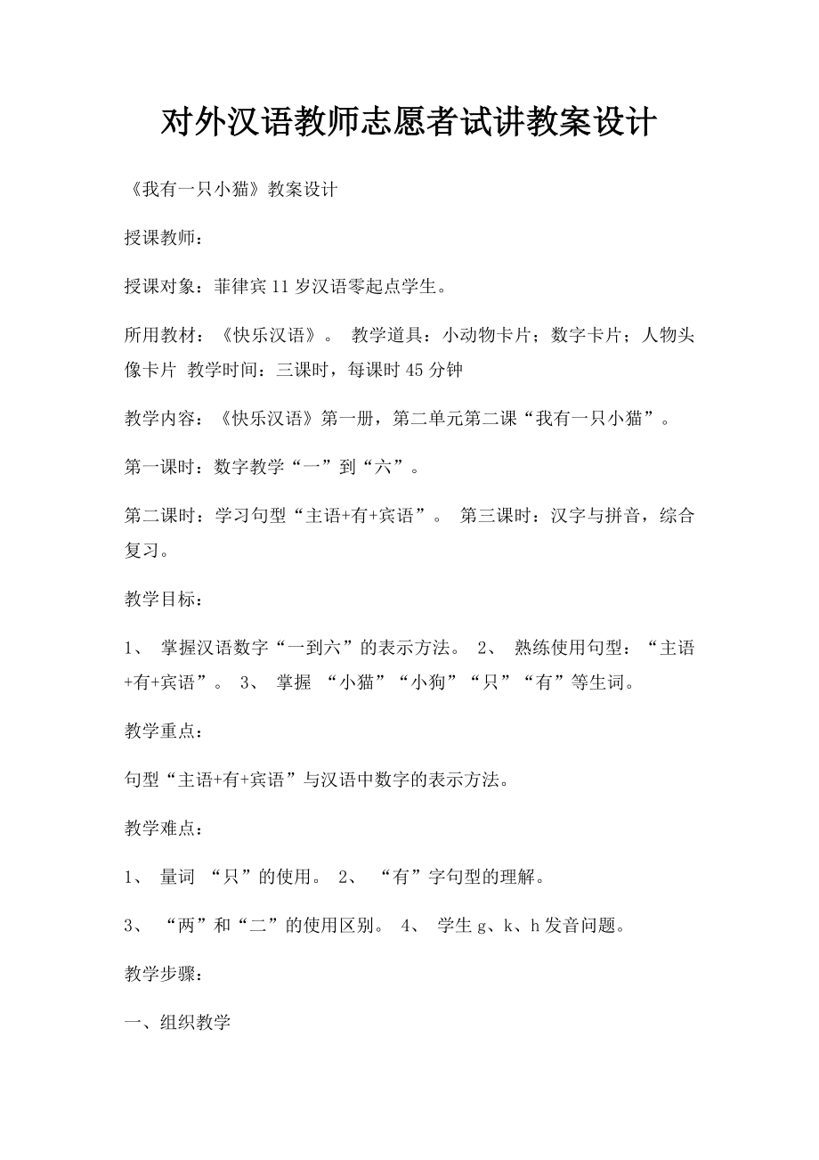 对外汉语教师志愿者试讲教案设计.docx_第1页