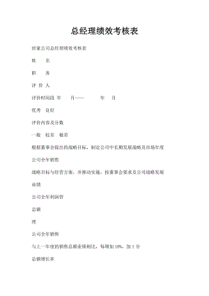 总经理绩效考核表(2).docx