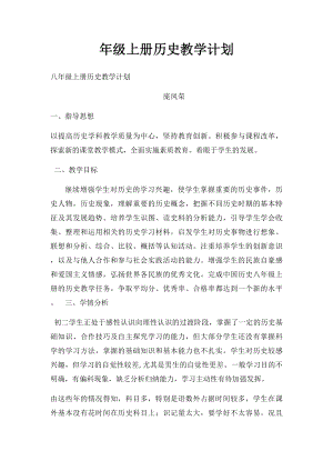 年级上册历史教学计划.docx