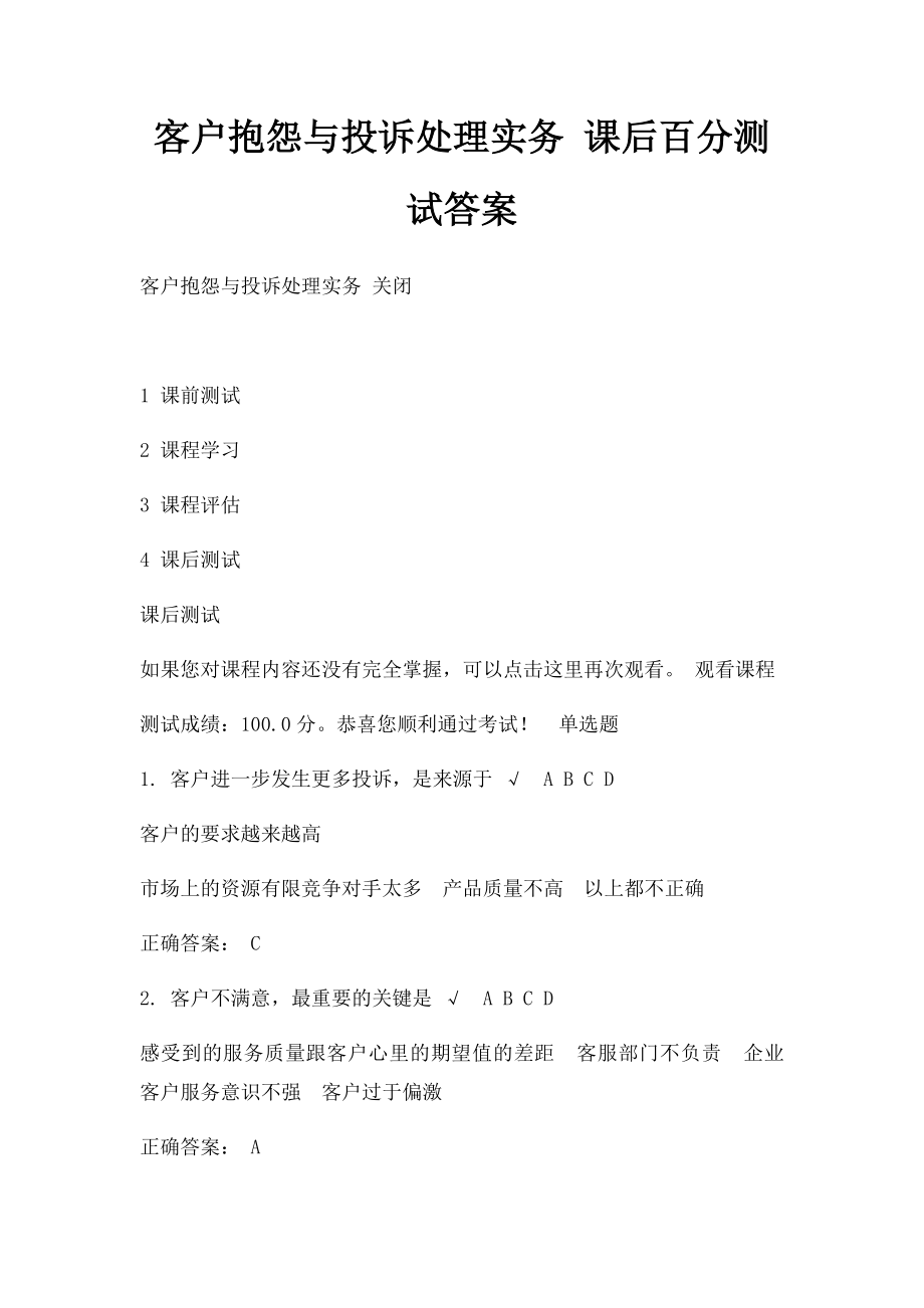 客户抱怨与投诉处理实务 课后百分测试答案.docx_第1页