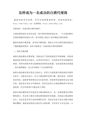 怎样成为一名成功的白酒代理商.docx