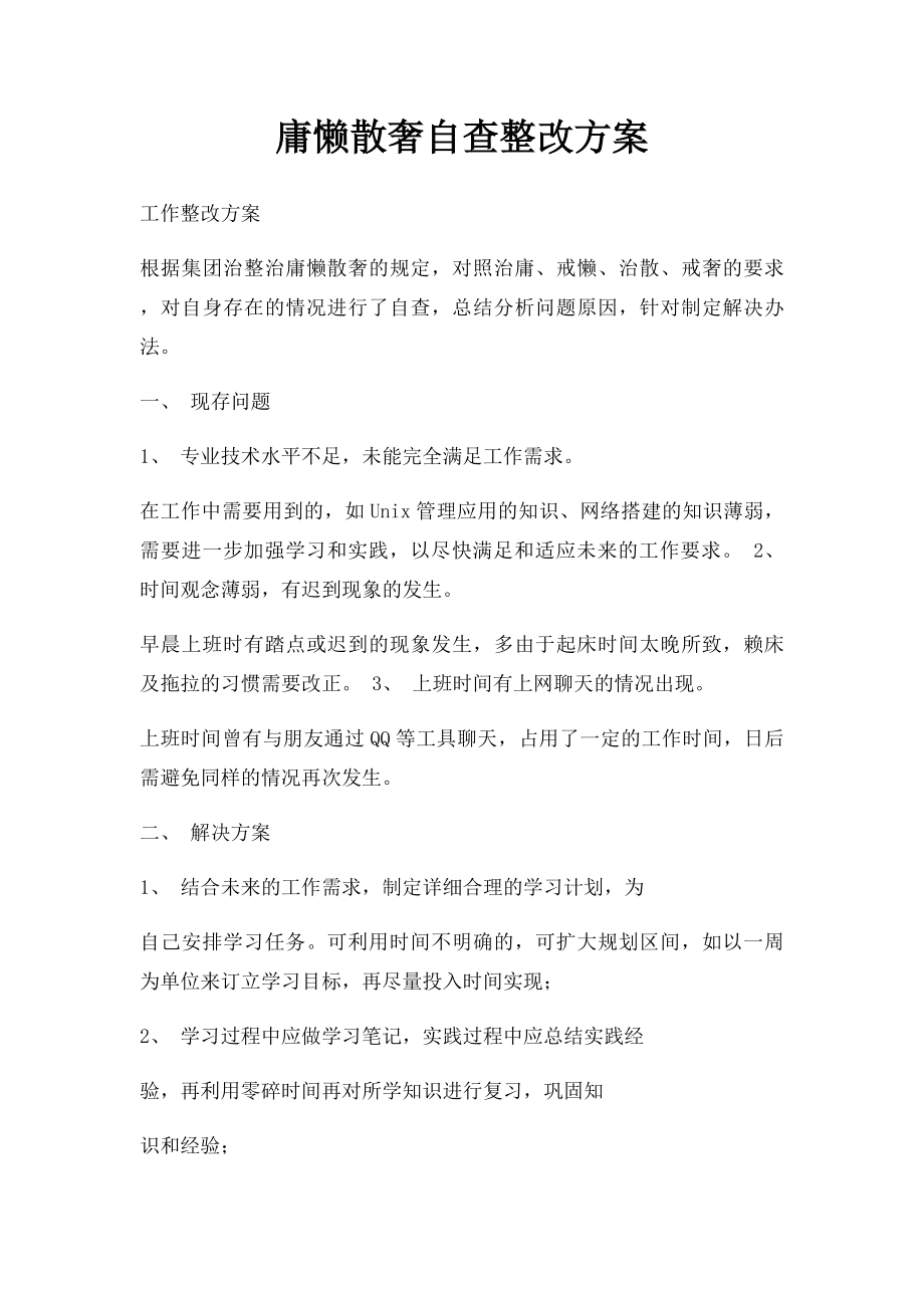 庸懒散奢自查整改方案.docx_第1页