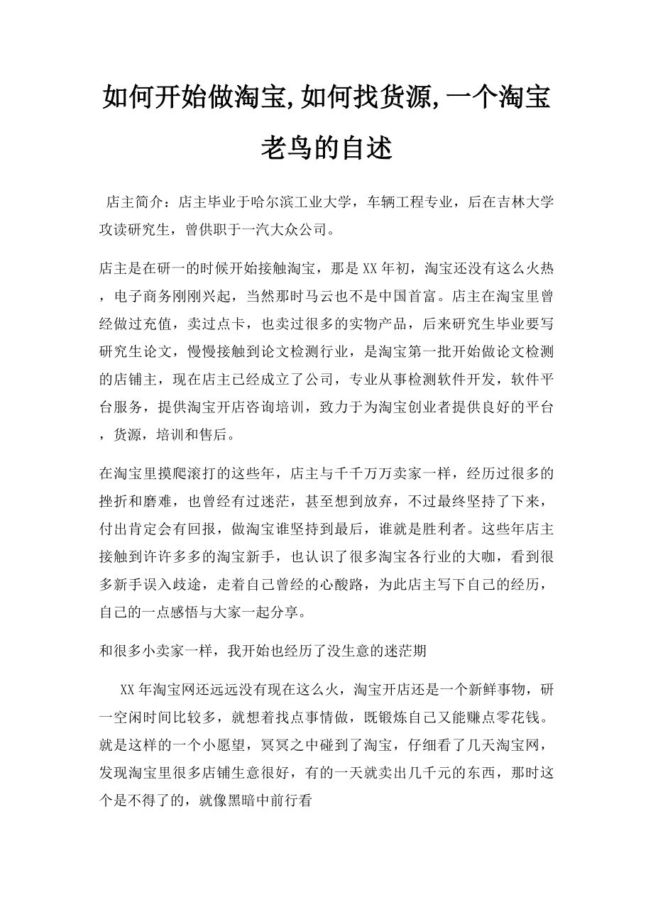 如何开始做淘宝,如何找货源,一个淘宝老鸟的自述.docx_第1页