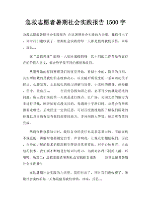 急救志愿者暑期社会实践报告1500字.docx