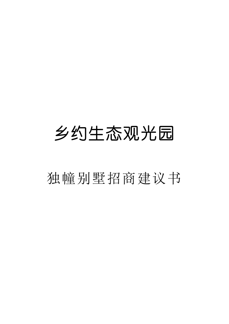 乡约生态园独幢别墅经营招商建议书.doc_第1页