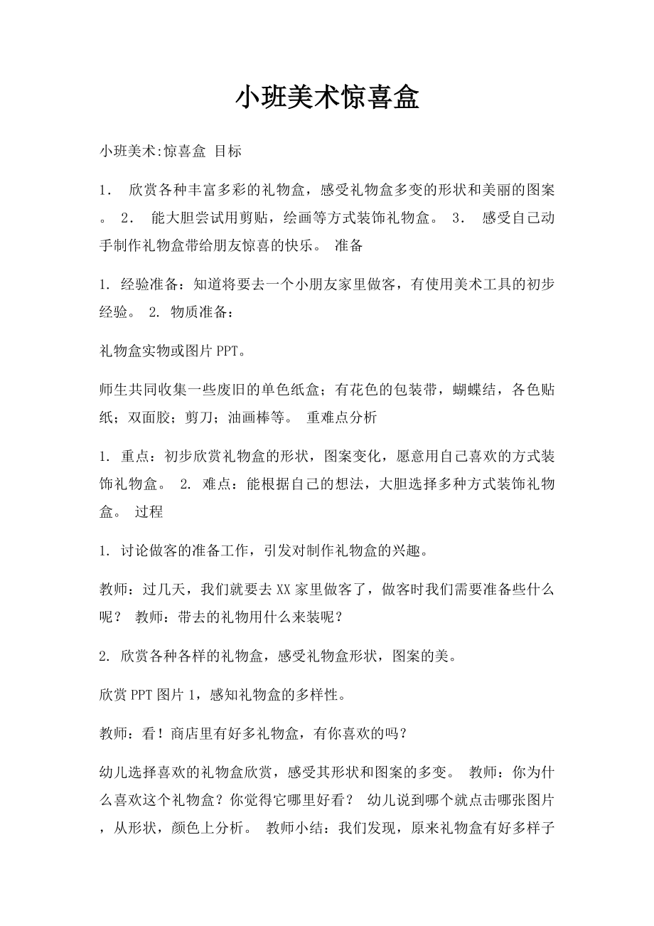 小班美术惊喜盒.docx_第1页