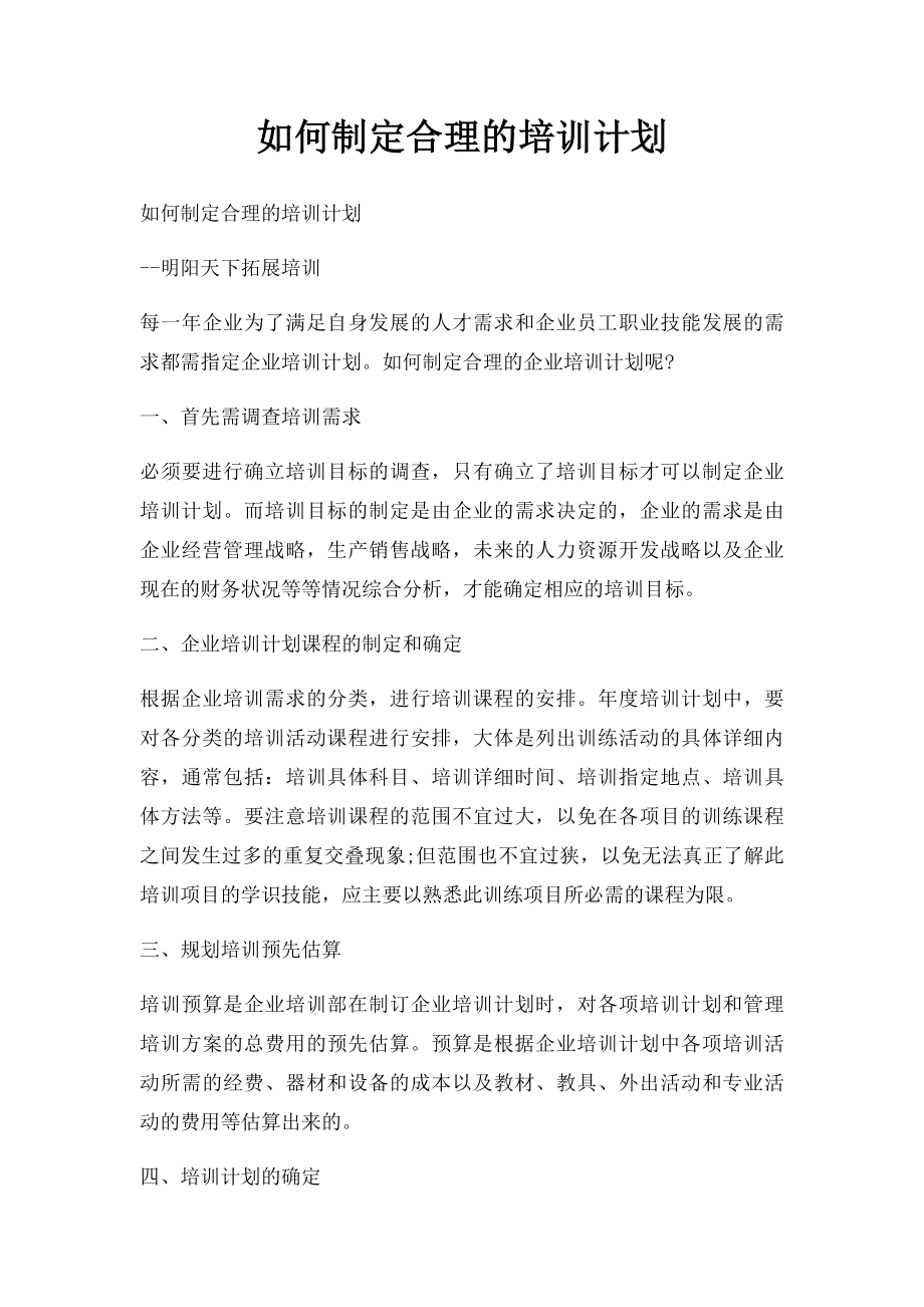 如何制定合理的培训计划.docx_第1页