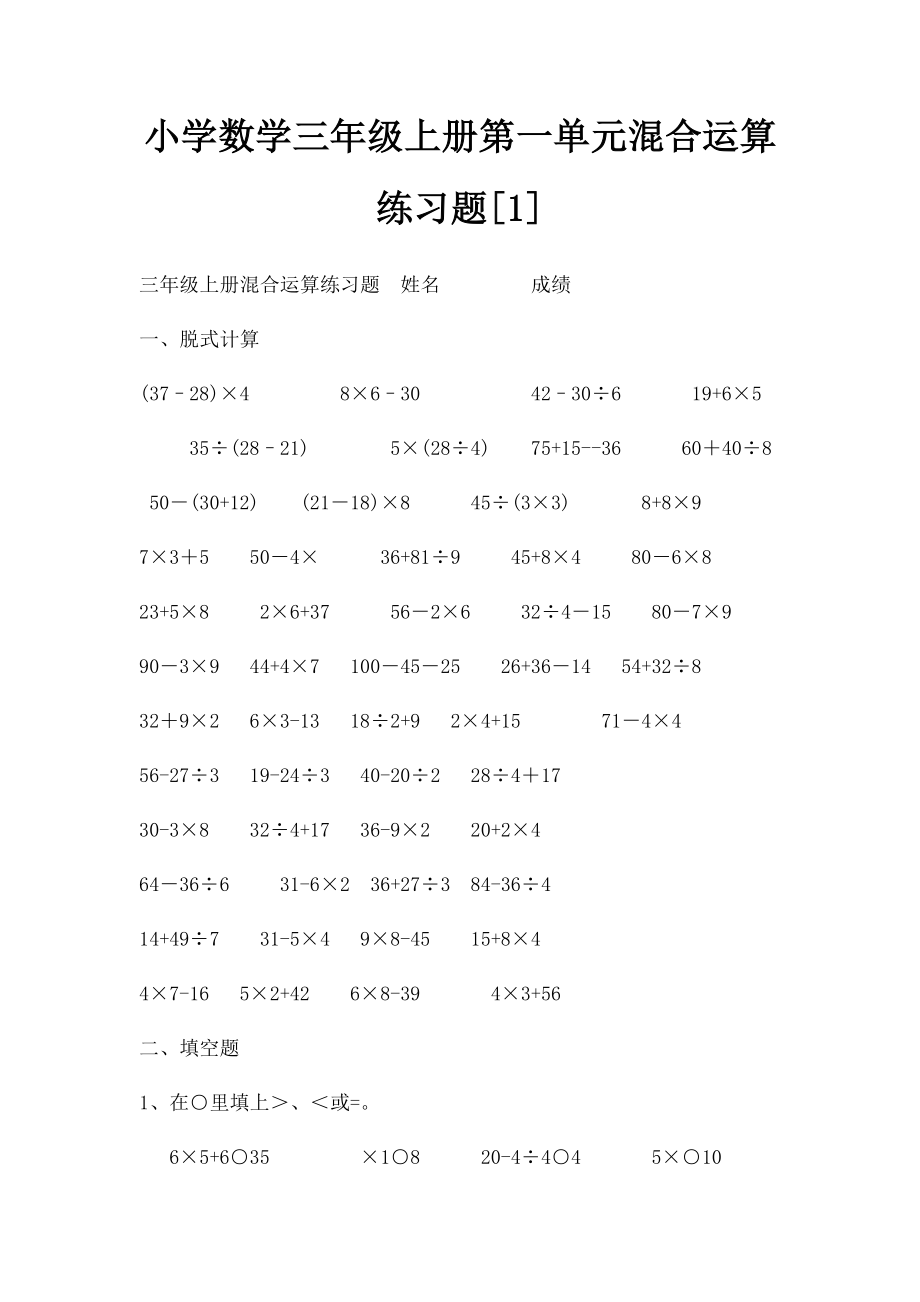 小学数学三年级上册第一单元混合运算练习题[1].docx_第1页