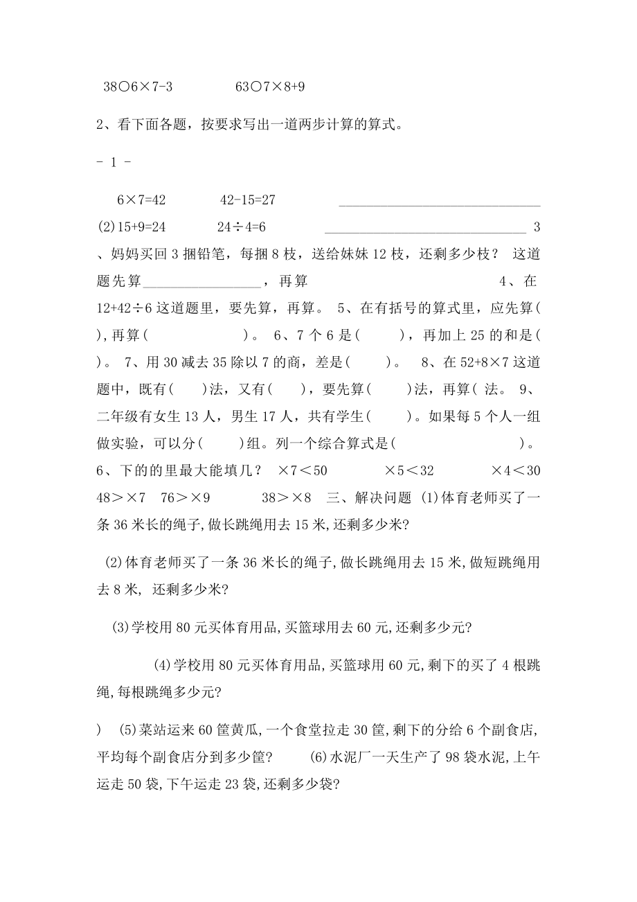 小学数学三年级上册第一单元混合运算练习题[1].docx_第2页