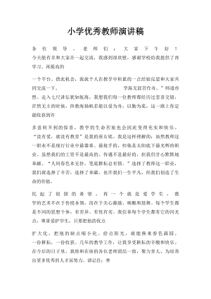 小学优秀教师演讲稿.docx