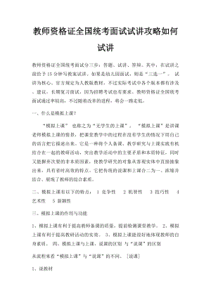 教师资格证全国统考面试试讲攻略如何试讲.docx