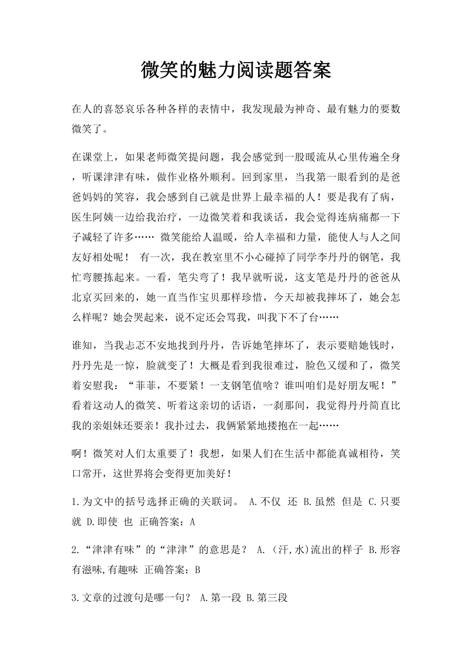 微笑的魅力阅读题答案.docx_第1页