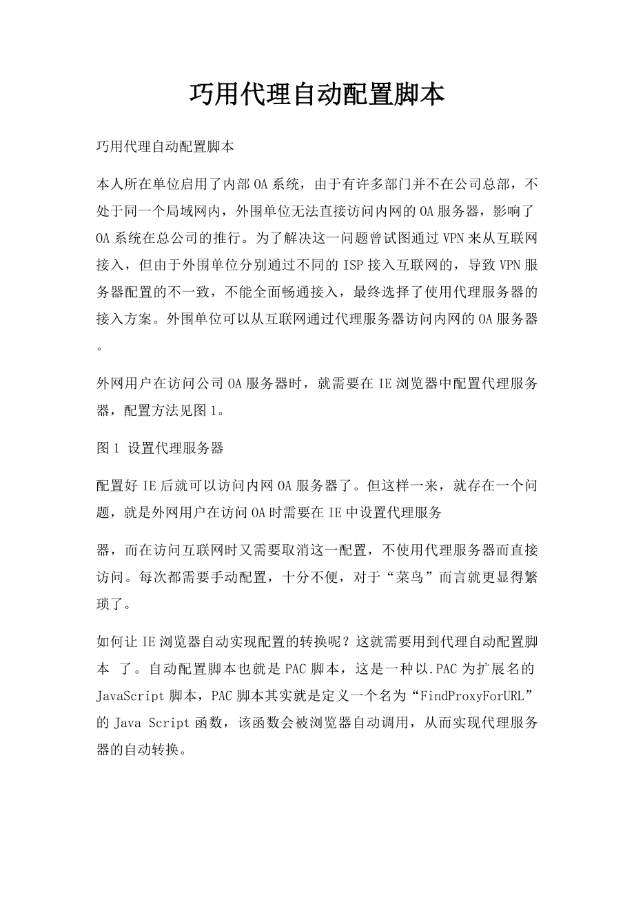 巧用代理自动配置脚本.docx_第1页