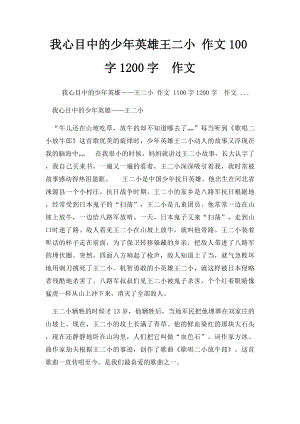 我心目中的少年英雄王二小 作文100字1200字作文 .docx