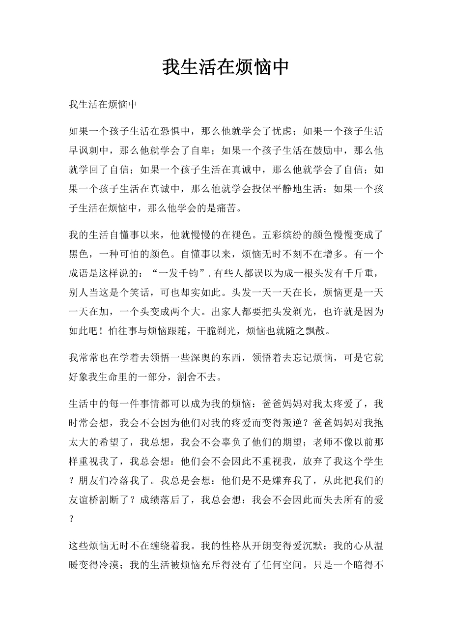 我生活在烦恼中.docx_第1页