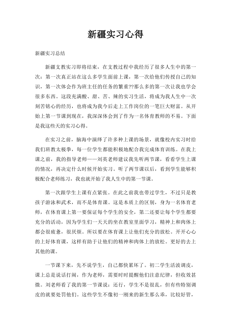 新疆实习心得.docx_第1页