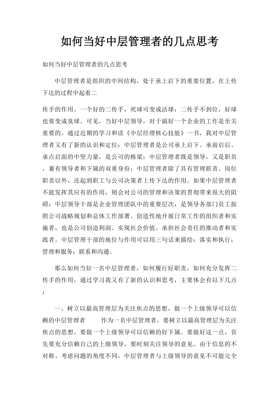 如何当好中层管理者的几点思考(1).docx_第1页