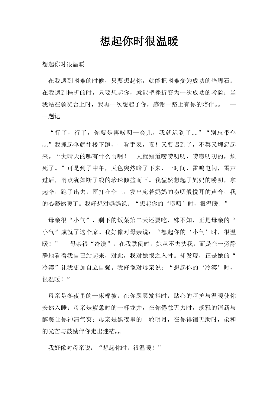 想起你时很温暖.docx_第1页