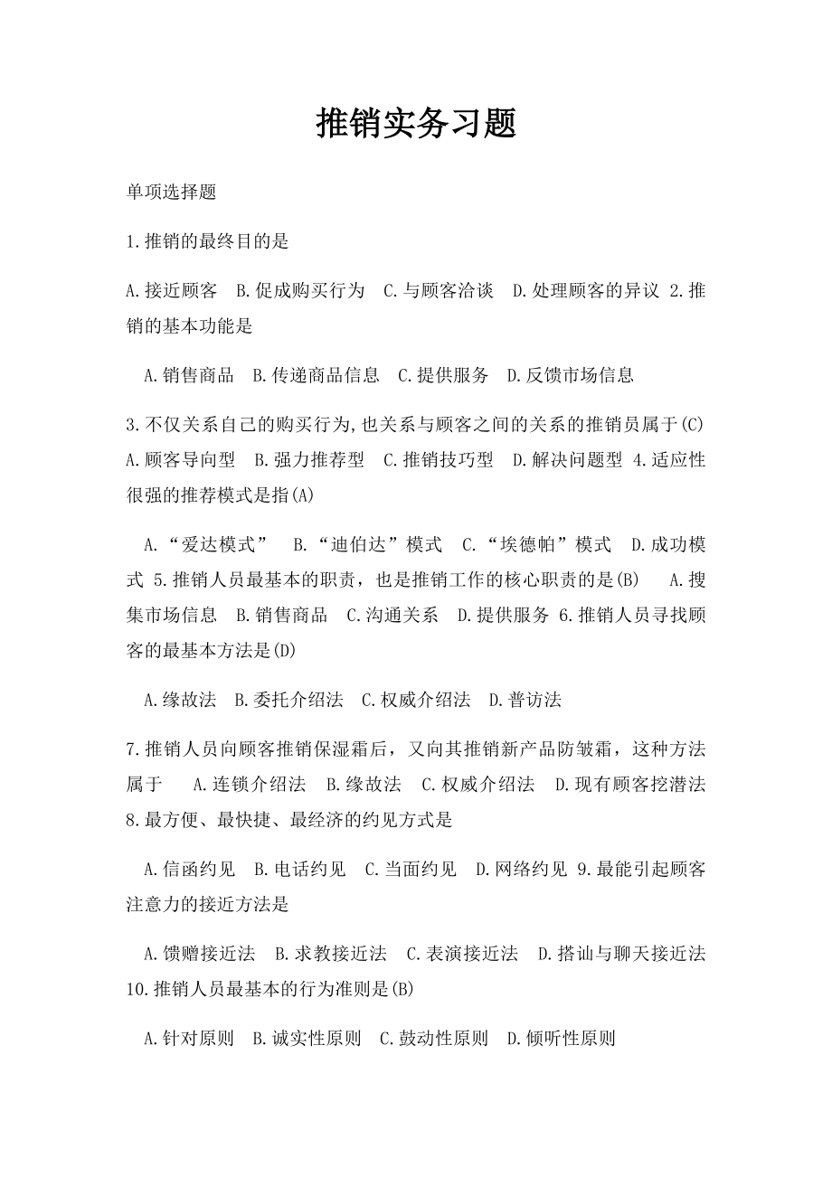 推销实务习题.docx_第1页