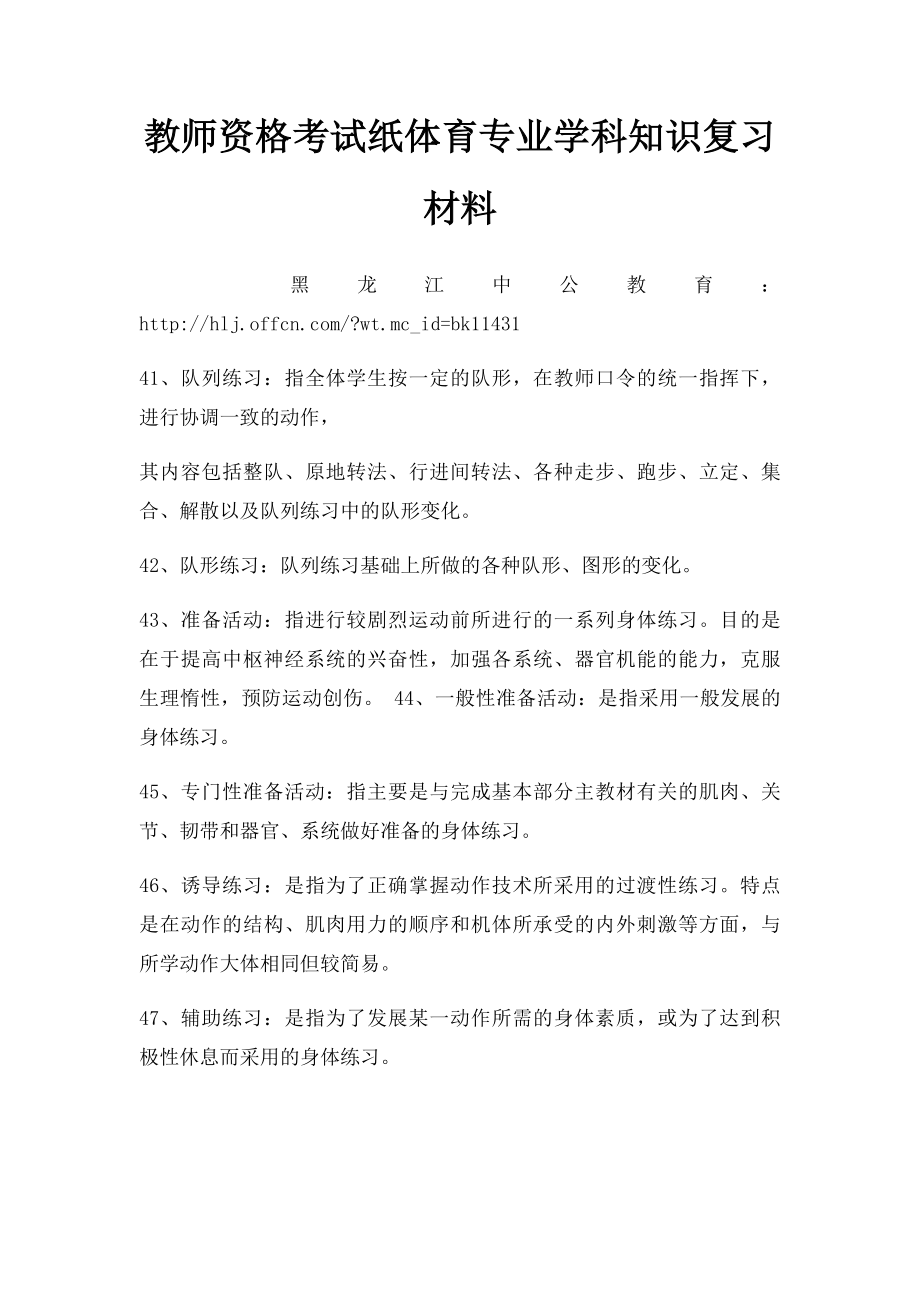 教师资格考试纸体育专业学科知识复习材料.docx_第1页