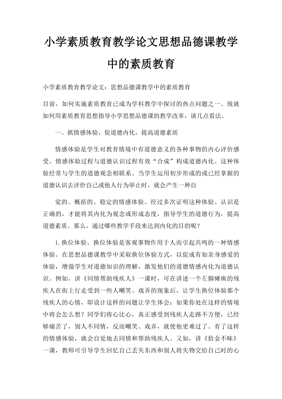 小学素质教育教学论文思想品德课教学中的素质教育.docx_第1页