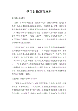 学习讨论发言材料.docx