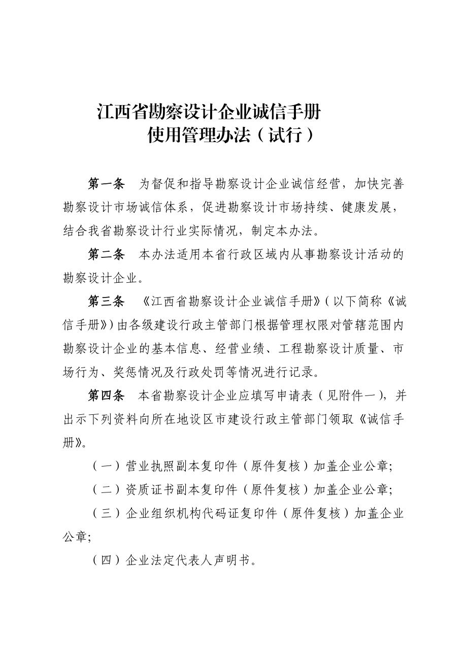 【精品文档】XXX勘察设计企业诚信手册（使用管理办法、申请表）.doc_第1页