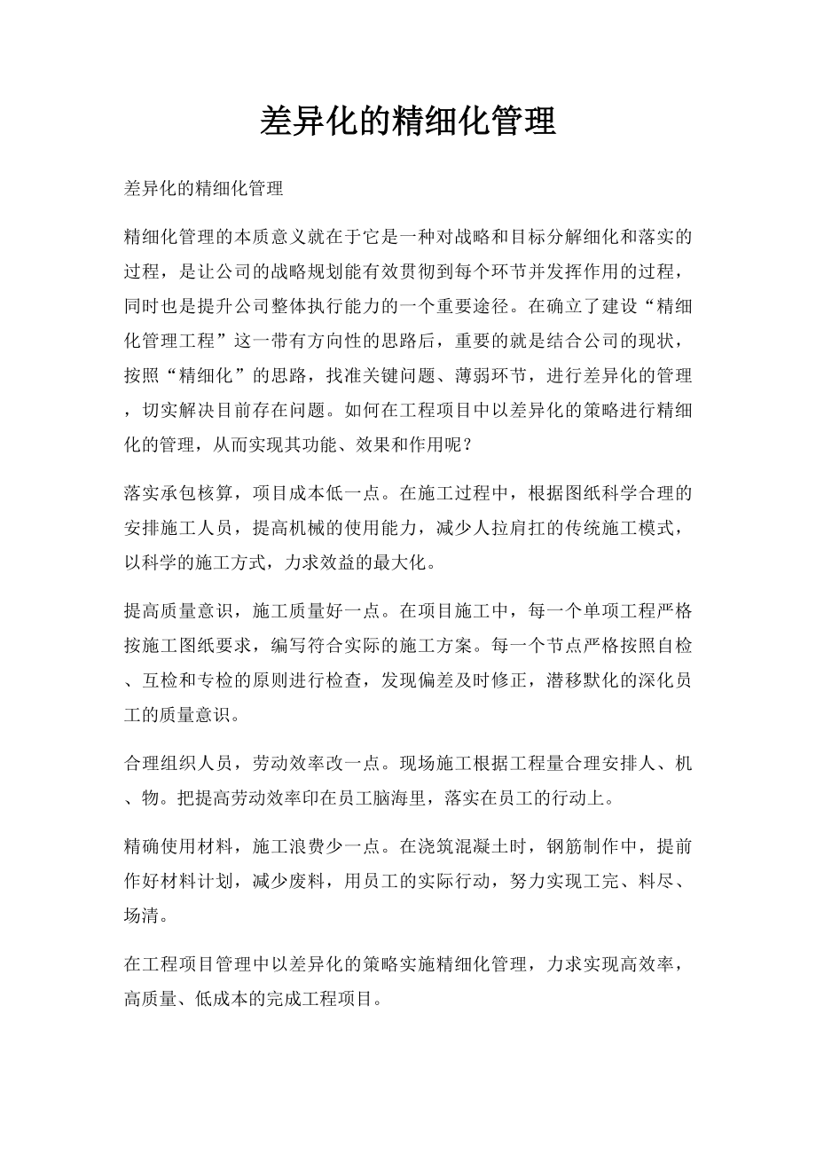 差异化的精细化管理.docx_第1页