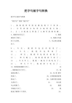 把字句被字句转换.docx