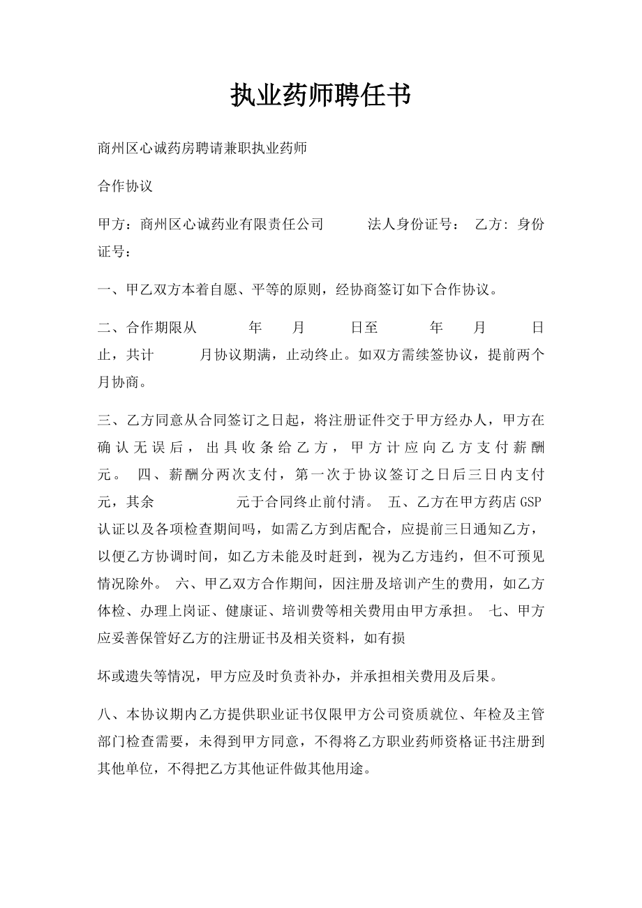 执业药师聘任书.docx_第1页