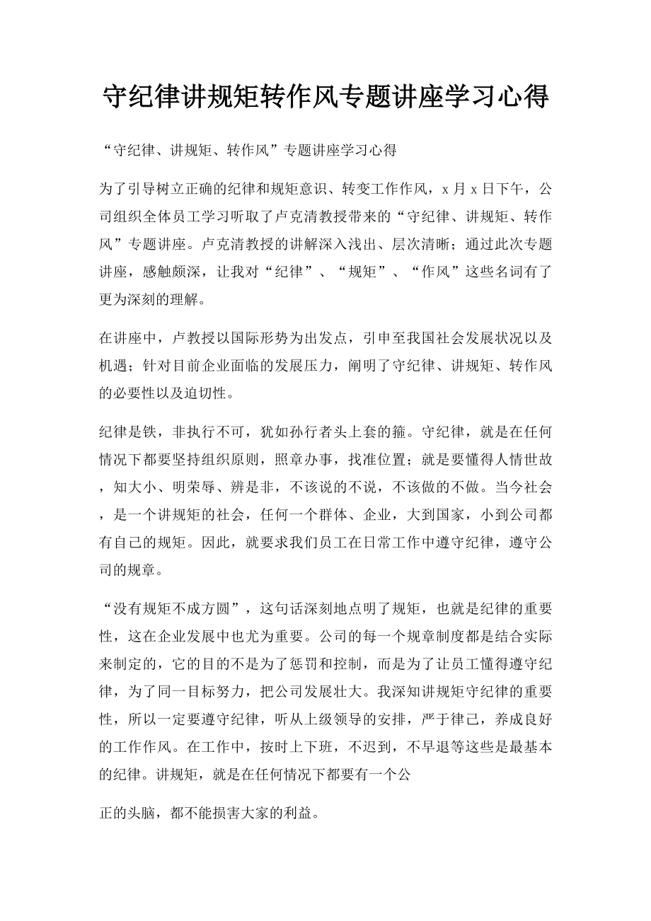 守纪律讲规矩转作风专题讲座学习心得.docx_第1页