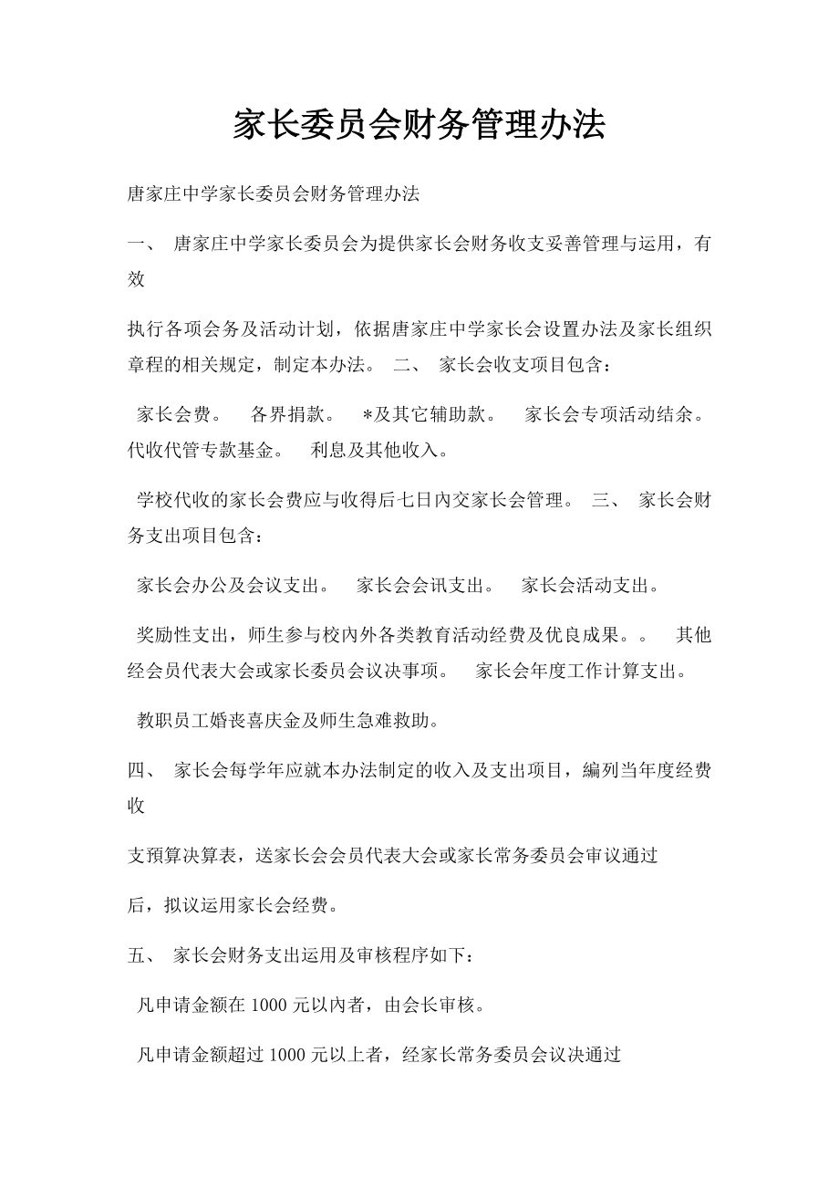 家长委员会财务管理办法.docx_第1页