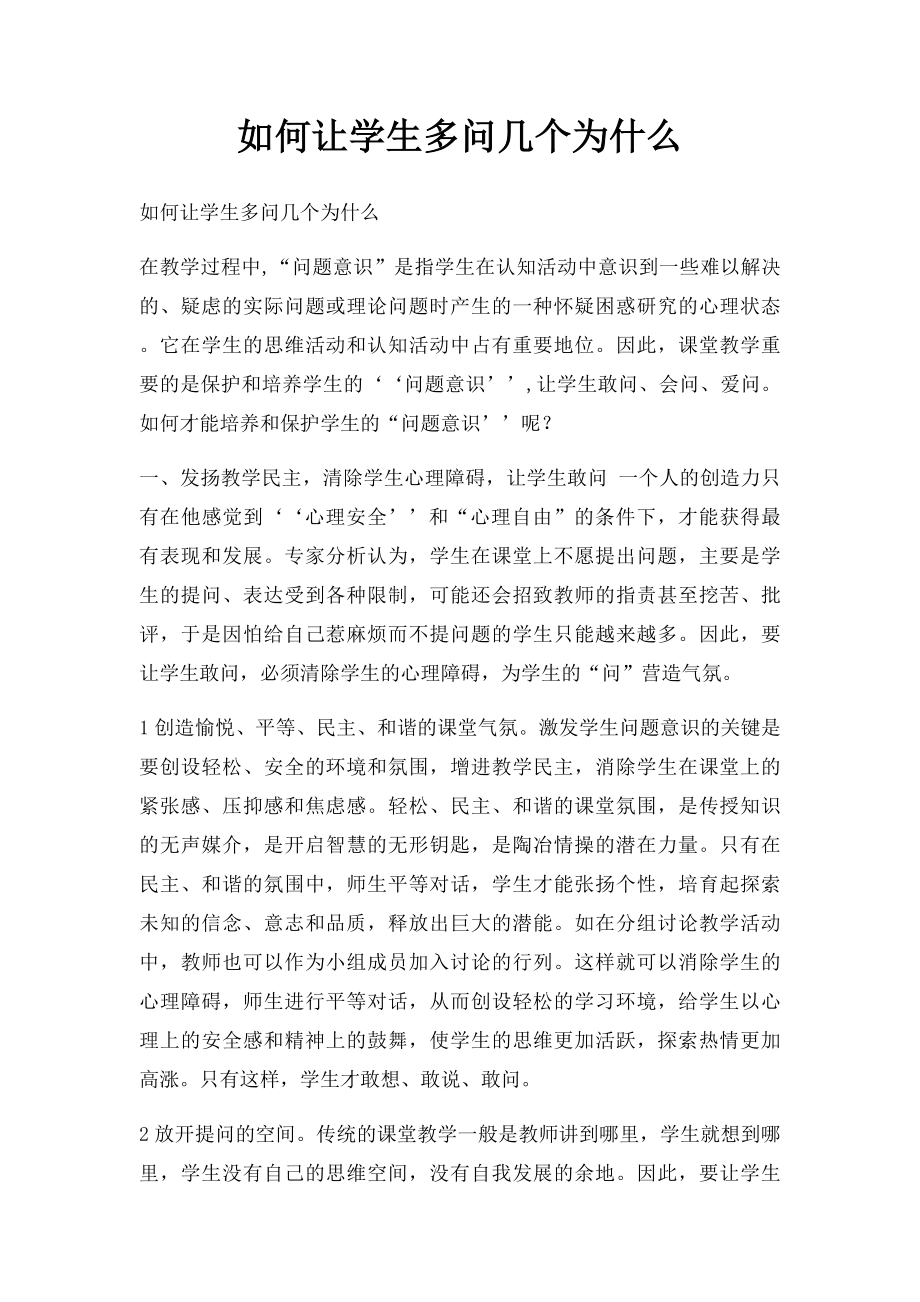 如何让学生多问几个为什么.docx_第1页