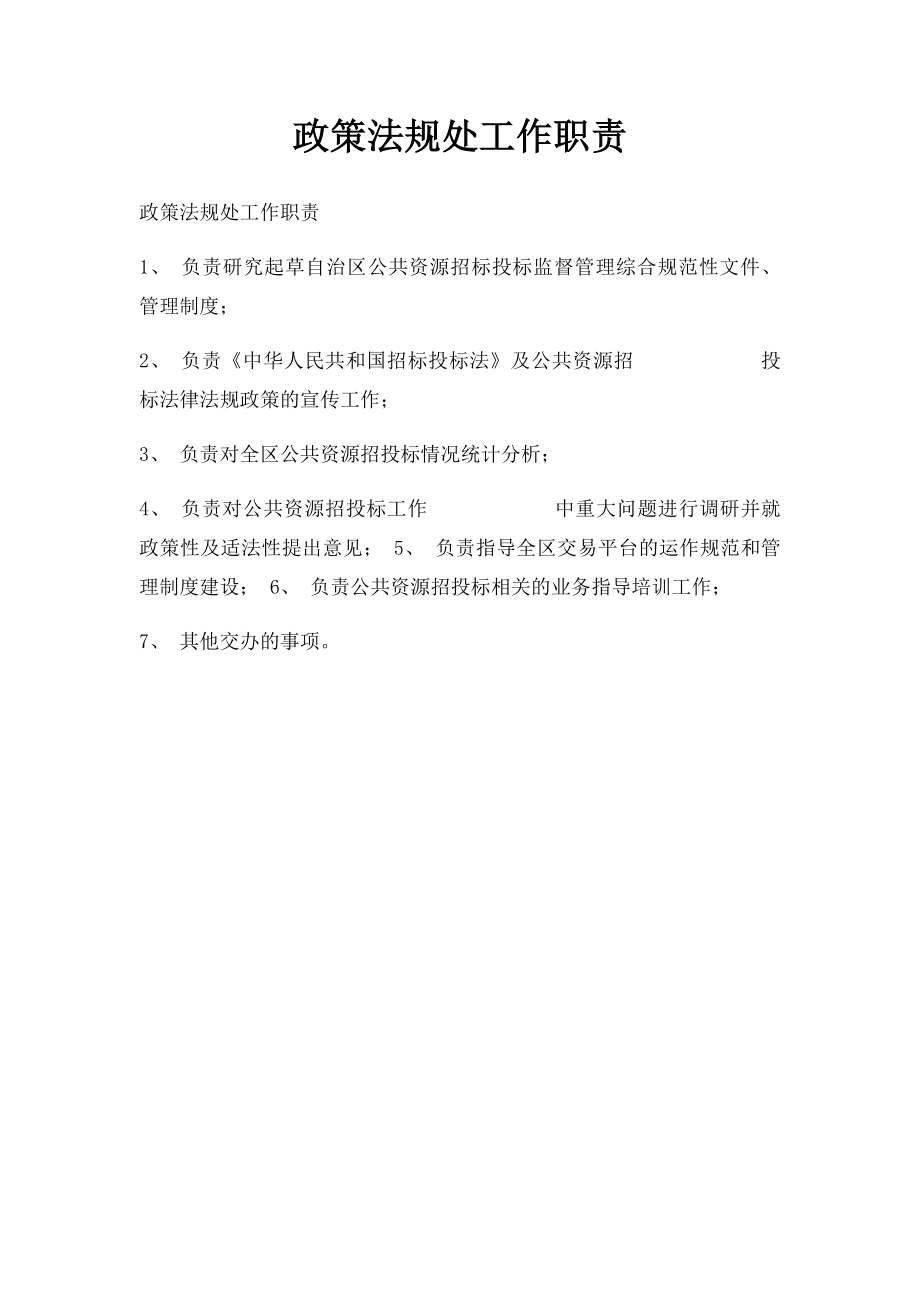 政策法规处工作职责.docx_第1页