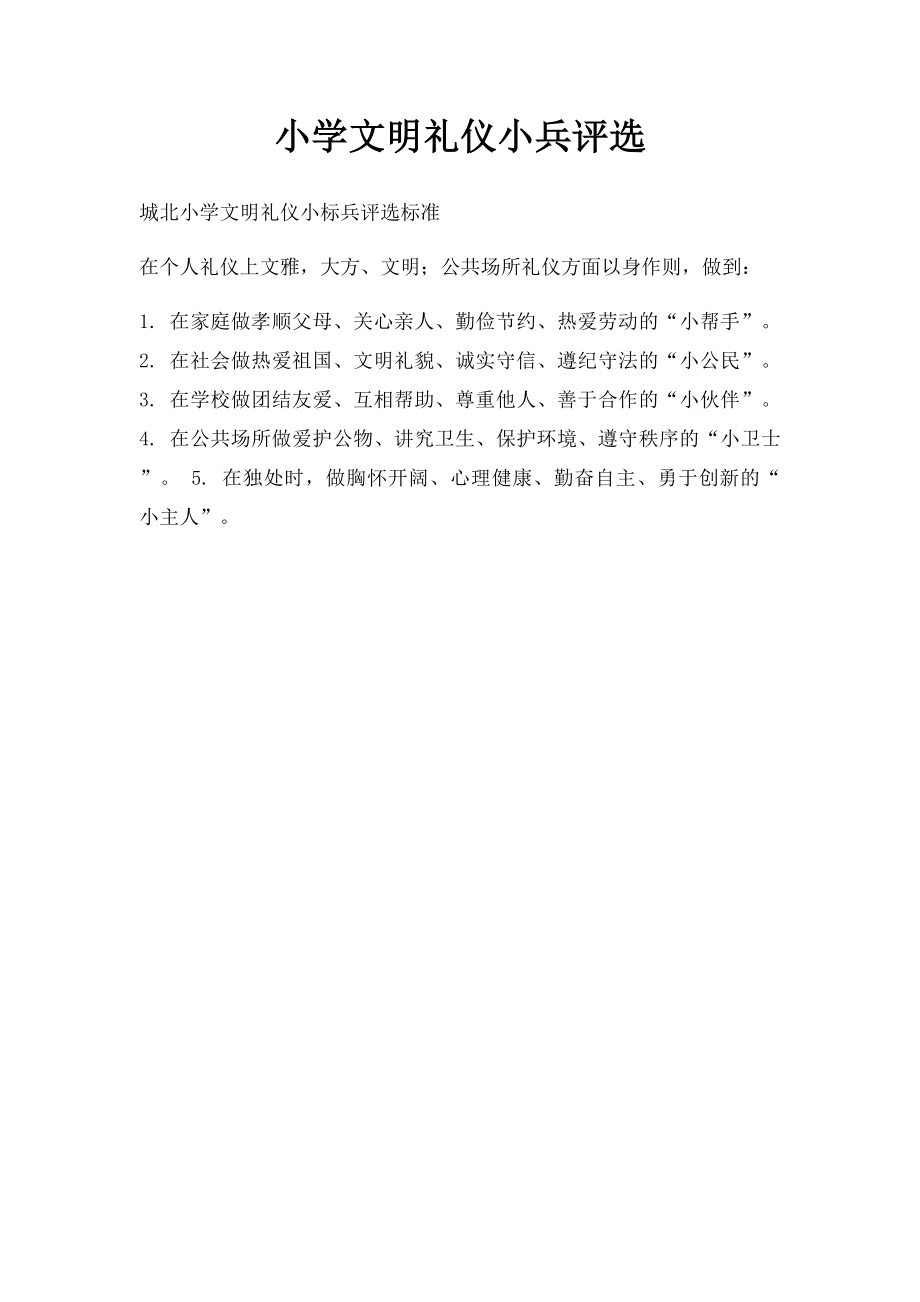 小学文明礼仪小兵评选.docx_第1页