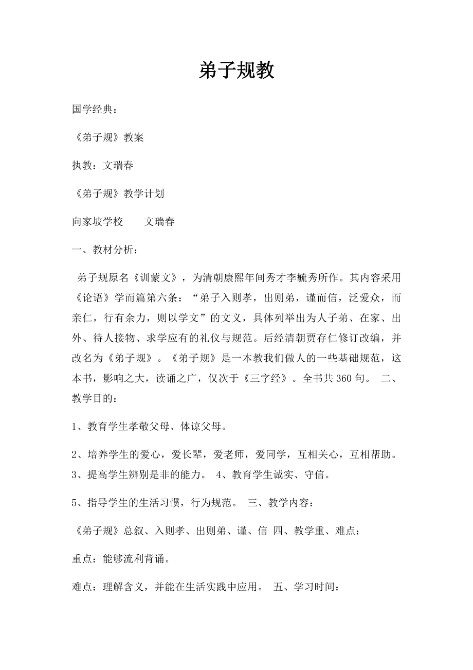 弟子规教.docx_第1页