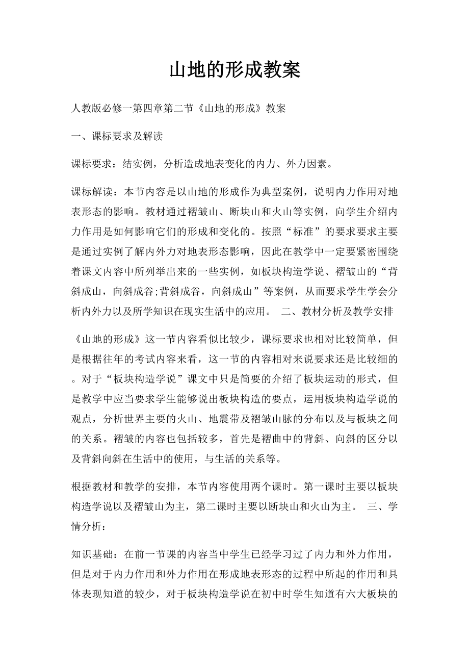 山地的形成教案.docx_第1页