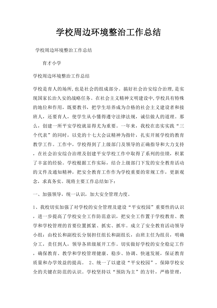 学校周边环境整治工作总结.docx_第1页