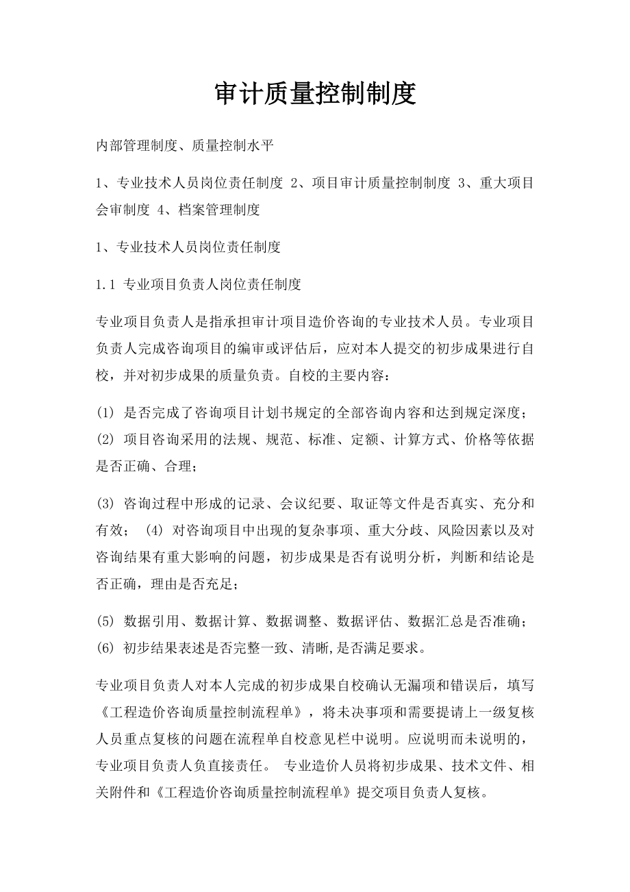 审计质量控制制度.docx_第1页