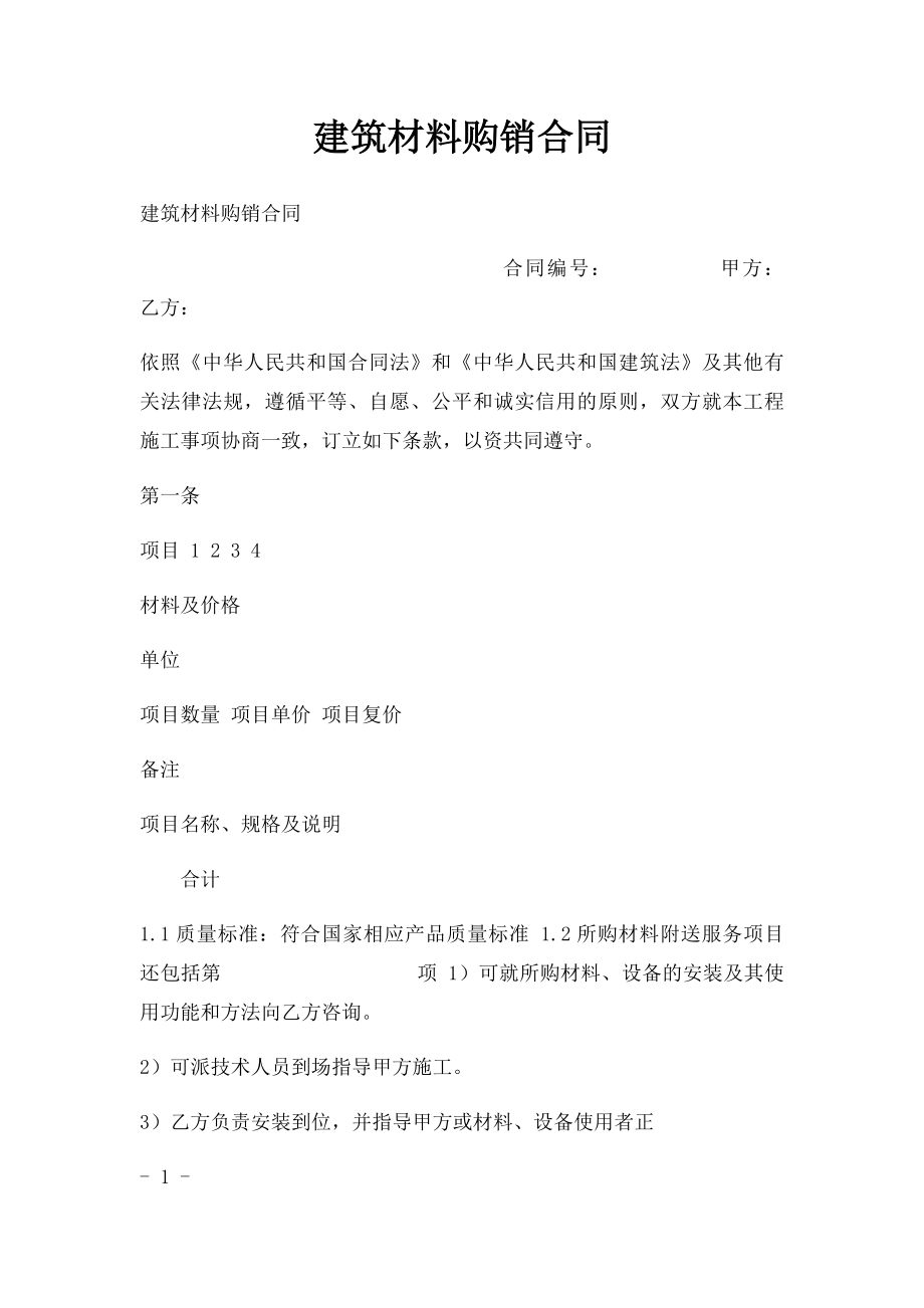 建筑材料购销合同(1).docx_第1页