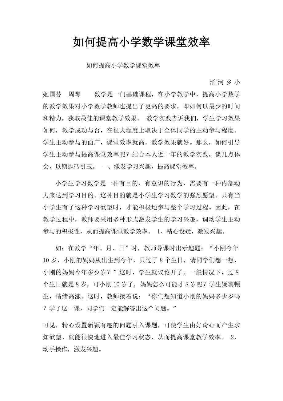 如何提高小学数学课堂效率.docx_第1页