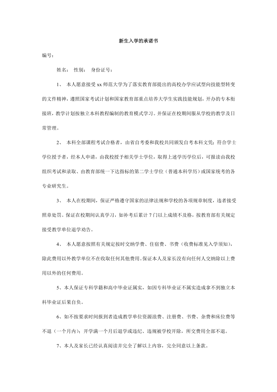 新生入学的承诺书.doc_第1页