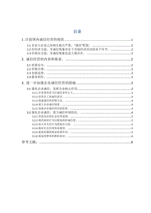 企业诚信经营是企业文化建设的重要基础.doc