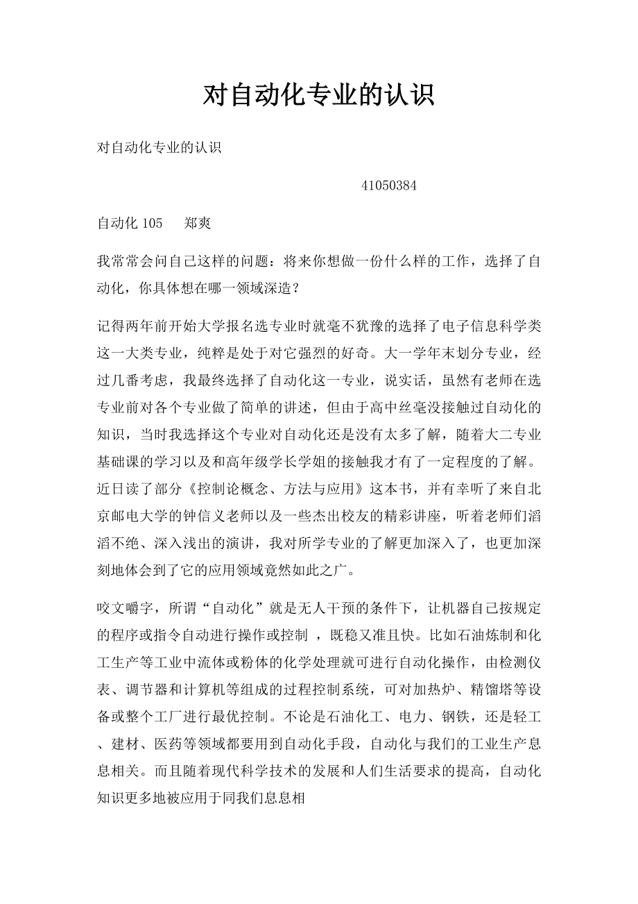 对自动化专业的认识.docx_第1页