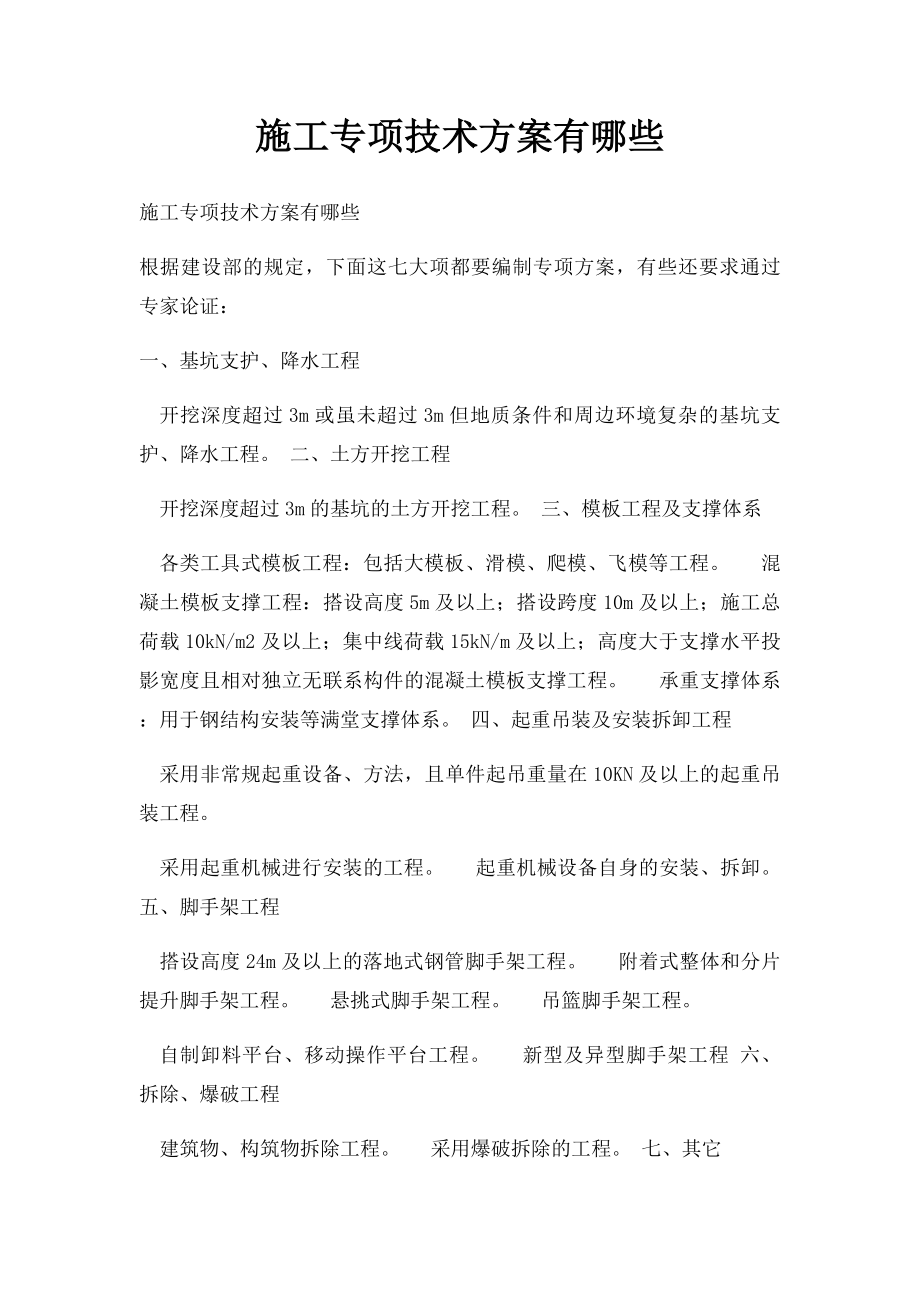 施工专项技术方案有哪些.docx_第1页